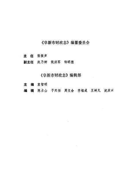 《阜新市财政志》.pdf电子版_辽宁省志预览图4