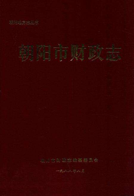《朝阳市财政志》.pdf电子版_辽宁省志缩略图