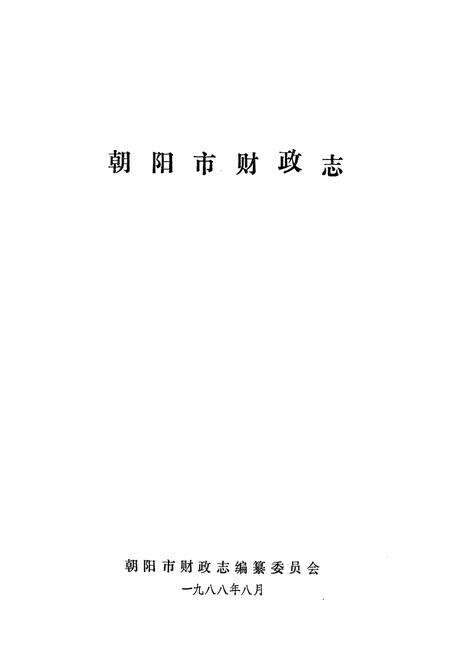 《朝阳市财政志》.pdf电子版_辽宁省志预览图1