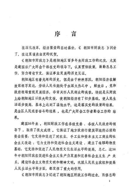 《朝阳市财政志》.pdf电子版_辽宁省志预览图5