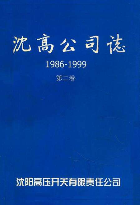 《沈高公司志1986-1999第二卷》.pdf电子版_辽宁省志缩略图
