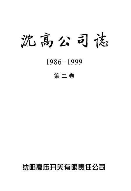 《沈高公司志1986-1999第二卷》.pdf电子版_辽宁省志预览图1