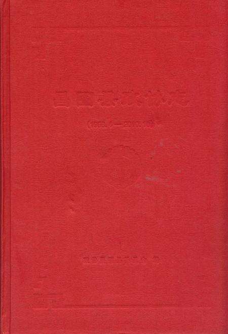 《昌图县政协志(1956.4-2010.10)》.pdf电子版_辽宁省志缩略图
