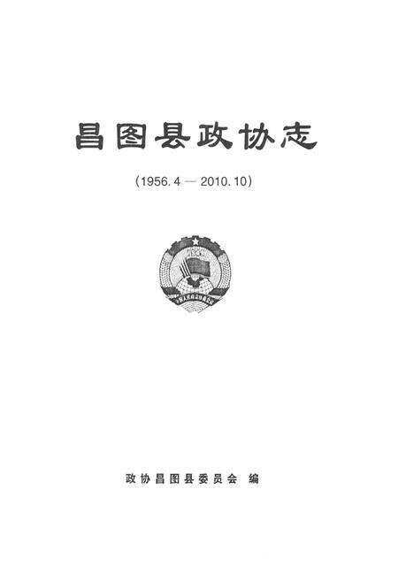 《昌图县政协志(1956.4-2010.10)》.pdf电子版_辽宁省志预览图1