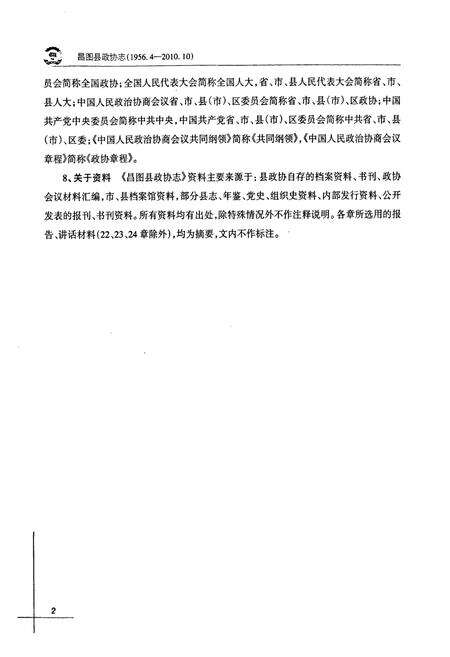 《昌图县政协志(1956.4-2010.10)》.pdf电子版_辽宁省志预览图5