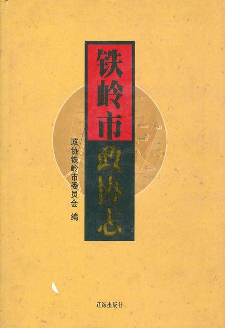 《铁岭市政协志(1984.9-2005.12)》.pdf电子版_辽宁省志缩略图