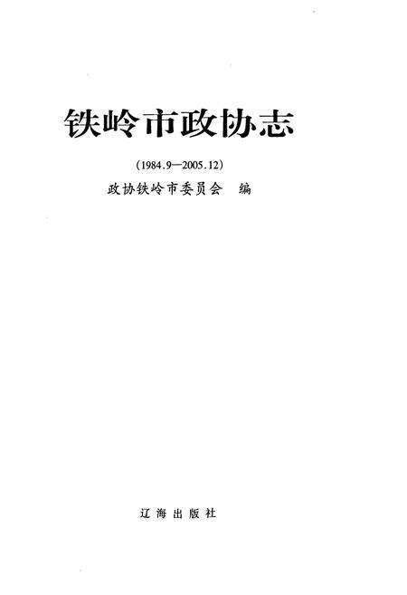 《铁岭市政协志(1984.9-2005.12)》.pdf电子版_辽宁省志预览图1