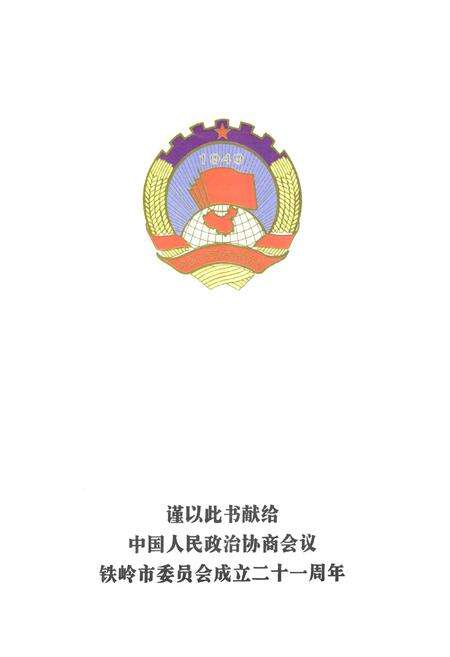 《铁岭市政协志(1984.9-2005.12)》.pdf电子版_辽宁省志预览图2
