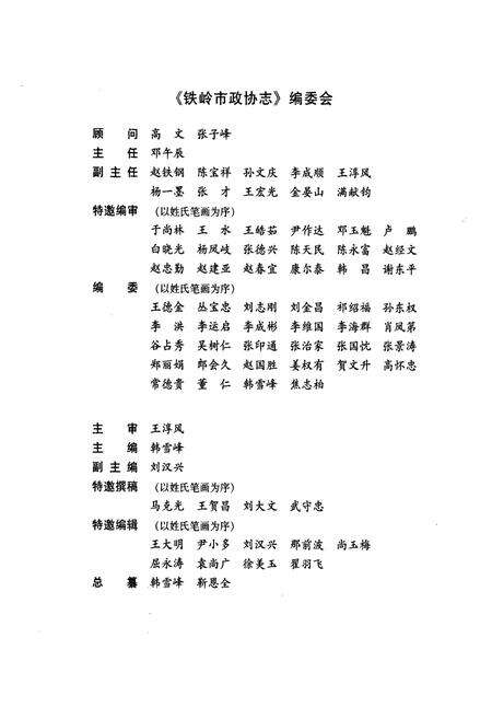 《铁岭市政协志(1984.9-2005.12)》.pdf电子版_辽宁省志预览图3
