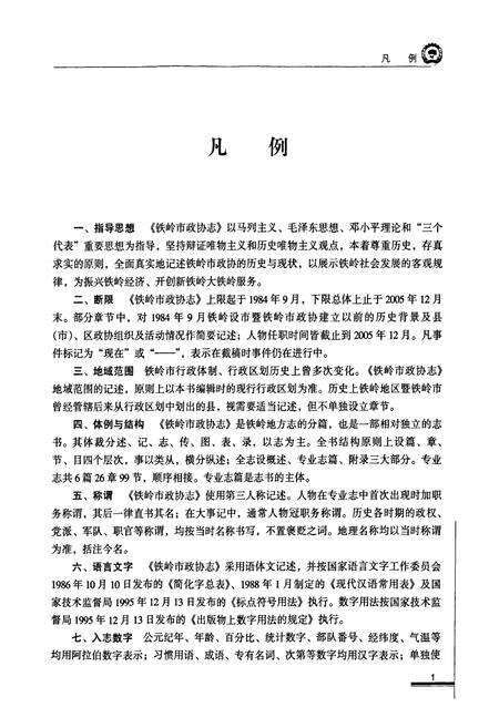 《铁岭市政协志(1984.9-2005.12)》.pdf电子版_辽宁省志预览图4