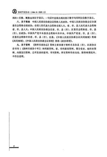 《铁岭市政协志(1984.9-2005.12)》.pdf电子版_辽宁省志预览图5