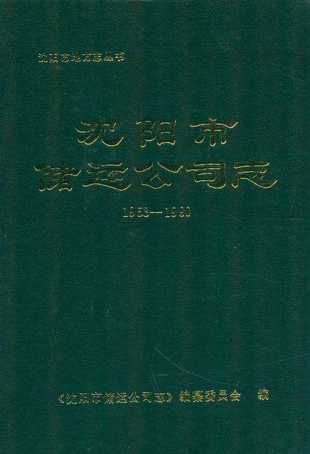 《沈阳市储运公司志1953-1990》.pdf电子版_辽宁省志缩略图