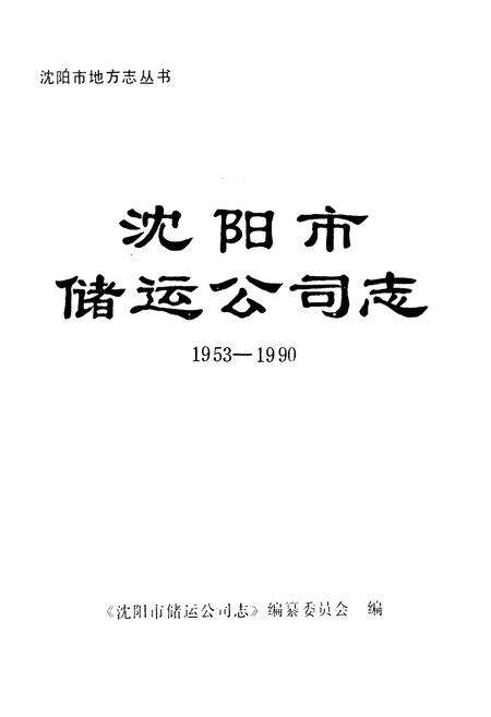 《沈阳市储运公司志1953-1990》.pdf电子版_辽宁省志预览图1