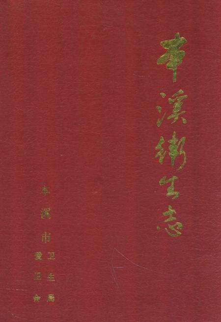 《本溪卫生志》.pdf电子版_辽宁省志缩略图