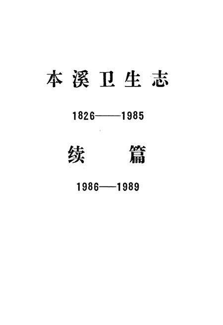 《本溪卫生志》.pdf电子版_辽宁省志预览图1