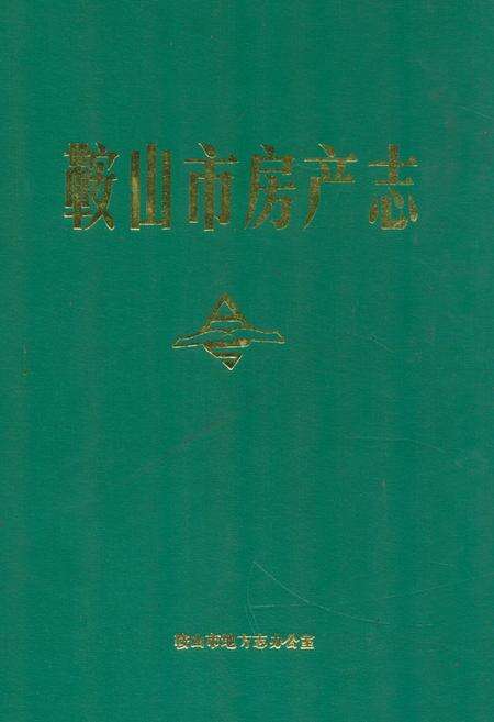 《鞍山市房产志》.pdf电子版_辽宁省志缩略图