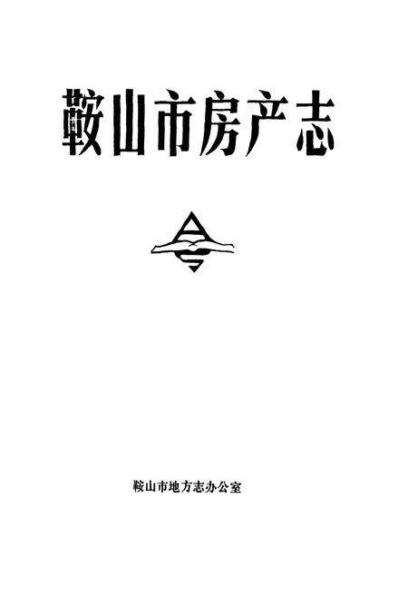 《鞍山市房产志》.pdf电子版_辽宁省志预览图1