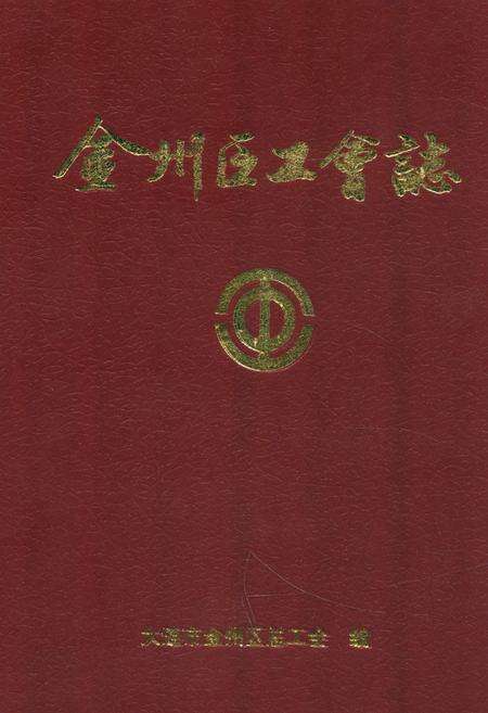 《金州区工会志》.pdf电子版_辽宁省志缩略图