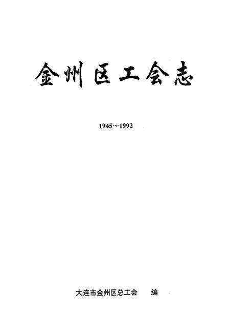 《金州区工会志》.pdf电子版_辽宁省志预览图1