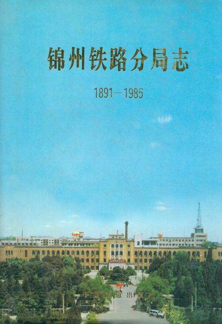 《锦州铁路分局志1891-1985》.pdf电子版_辽宁省志缩略图
