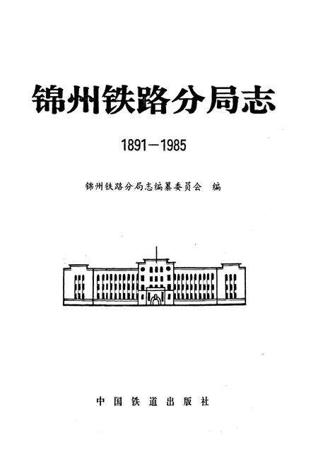 《锦州铁路分局志1891-1985》.pdf电子版_辽宁省志预览图1