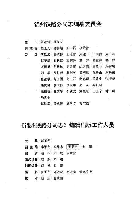 《锦州铁路分局志1891-1985》.pdf电子版_辽宁省志预览图2
