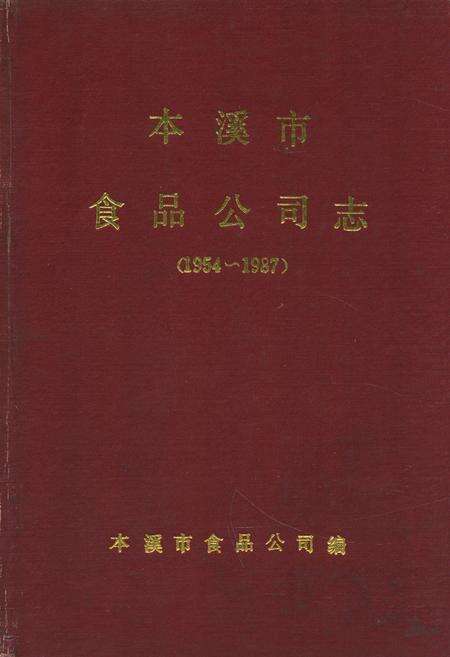 《本溪市食品公司志(1954~1987)》.pdf电子版_辽宁省志缩略图