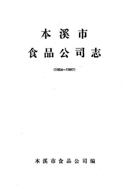 《本溪市食品公司志(1954~1987)》.pdf电子版_辽宁省志预览图1