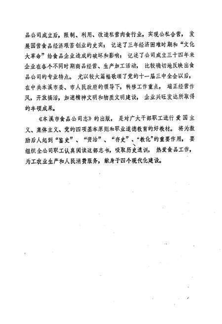《本溪市食品公司志(1954~1987)》.pdf电子版_辽宁省志预览图5