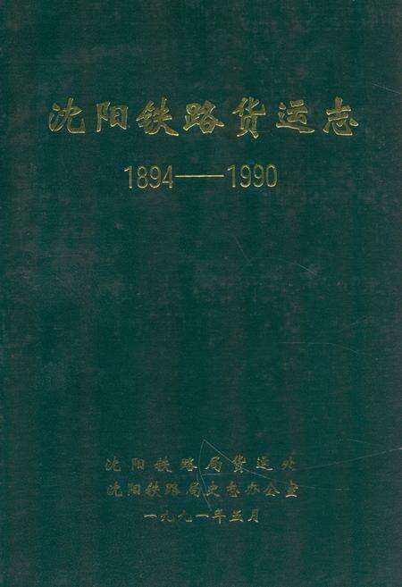 《沈阳铁路货运志1894-1990》.pdf电子版_辽宁省志缩略图