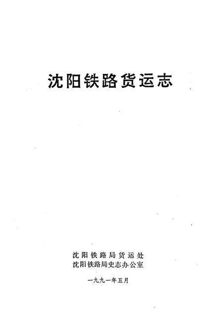 《沈阳铁路货运志1894-1990》.pdf电子版_辽宁省志预览图1