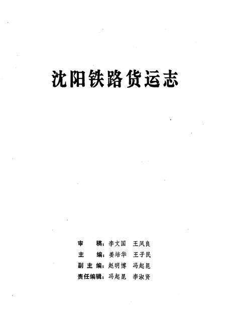 《沈阳铁路货运志1894-1990》.pdf电子版_辽宁省志预览图5