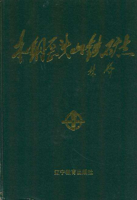 《本钢歪头山铁矿志》.pdf电子版_辽宁省志缩略图