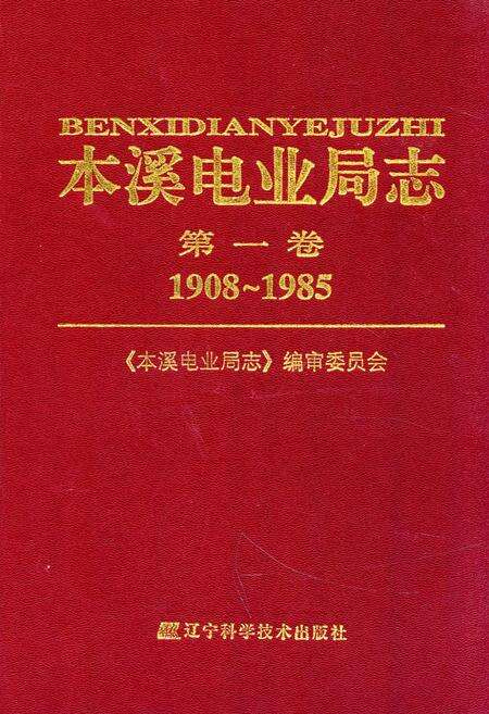 《本溪电业局志第一卷1908~1985》.pdf电子版_辽宁省志缩略图
