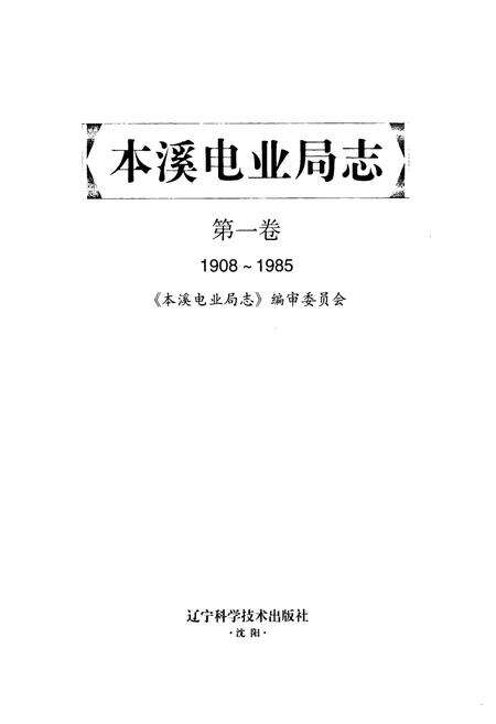 《本溪电业局志第一卷1908~1985》.pdf电子版_辽宁省志预览图1