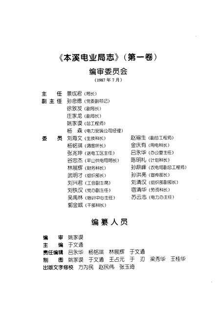 《本溪电业局志第一卷1908~1985》.pdf电子版_辽宁省志预览图3