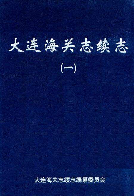 《大连海关志续志(一)》.pdf电子版_辽宁省志缩略图