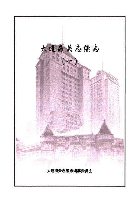 《大连海关志续志(一)》.pdf电子版_辽宁省志预览图1