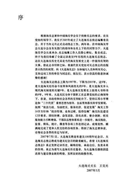 《大连海关志续志(一)》.pdf电子版_辽宁省志预览图5
