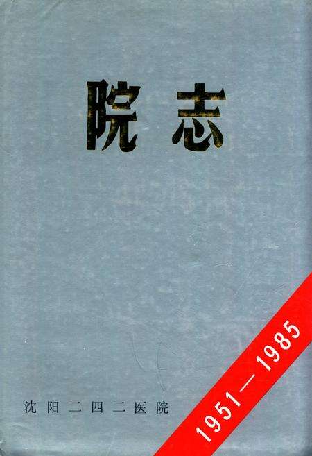 《沈阳二四二医院院志1951-1985》.pdf电子版_辽宁省志缩略图