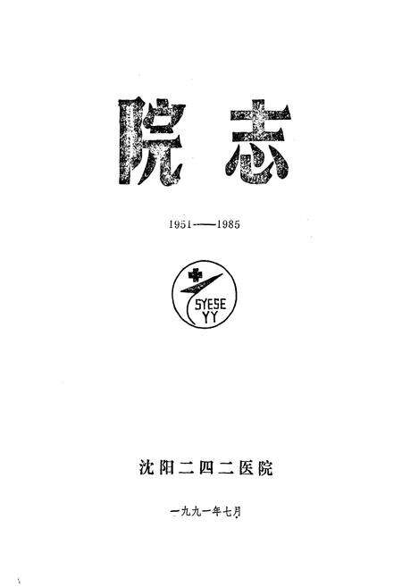 《沈阳二四二医院院志1951-1985》.pdf电子版_辽宁省志预览图1