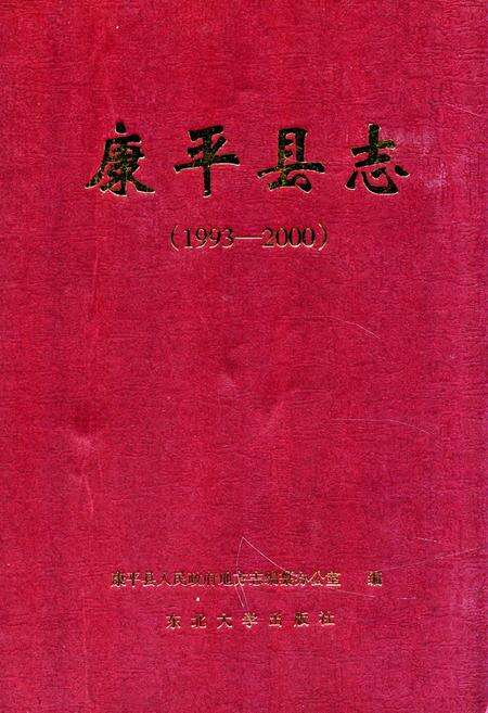 《康平县志(1993-2000)》.pdf电子版_辽宁省志缩略图
