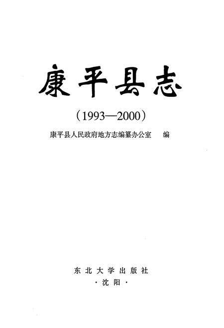 《康平县志(1993-2000)》.pdf电子版_辽宁省志预览图1