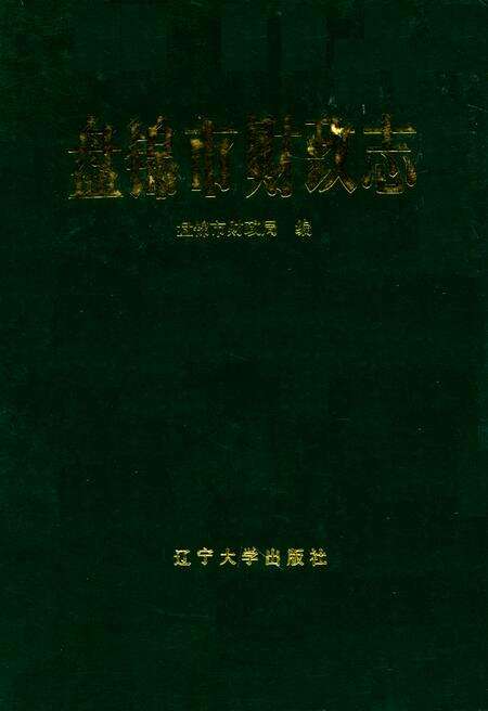 《盘锦市财政志》.pdf电子版_辽宁省志缩略图