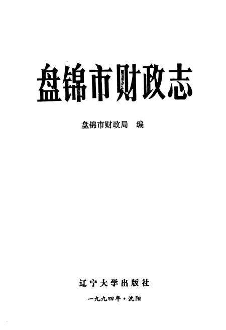 《盘锦市财政志》.pdf电子版_辽宁省志预览图1