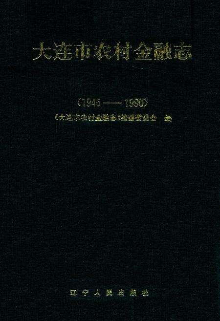 《大连市农村金融志(1945-1990)》.pdf电子版_辽宁省志缩略图