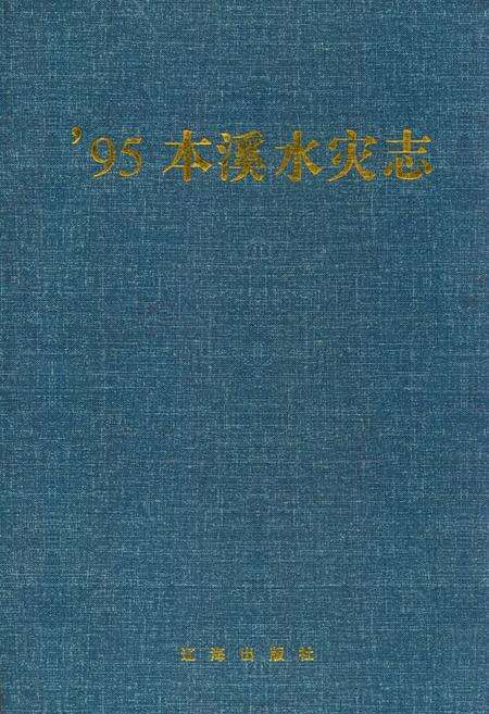 《95本溪水灾志》.pdf电子版_辽宁省志缩略图