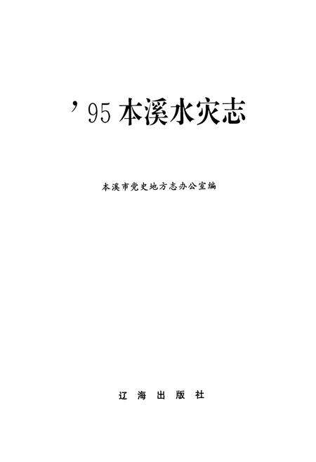 《95本溪水灾志》.pdf电子版_辽宁省志预览图1