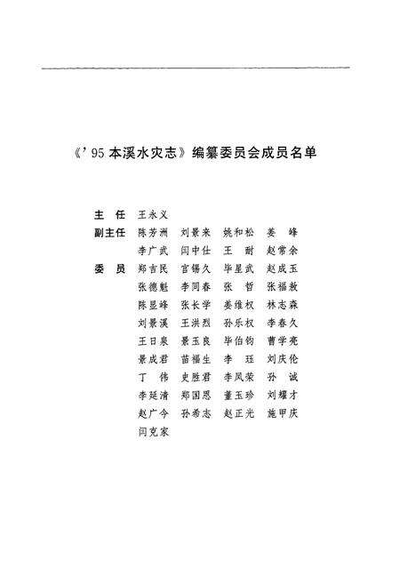 《95本溪水灾志》.pdf电子版_辽宁省志预览图2