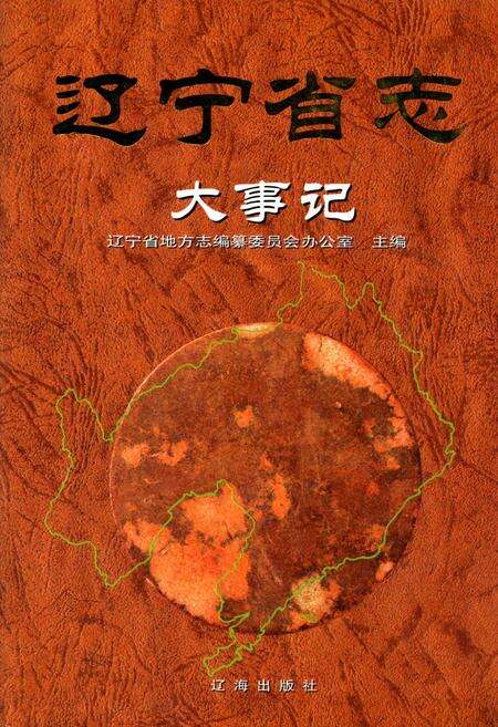 《辽宁省志大事记》.pdf电子版_辽宁省志缩略图
